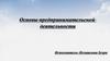 Основы предпринимательской деятельности