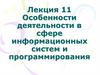 Особенности деятельности в сфере информационных систем и программирования