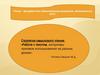Работа с текстом, алгоритмы приемов использования на разных уроках