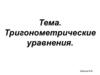 Тригонометрические уравнения
