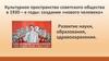 Культурное пространство советского общества в 1930-е годы: создание «нового человека»