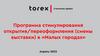 Программа стимулирования открытия/переоформления (смены выставки) в «Малых городах»