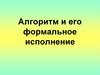 Алгоритм и его формальное исполнение