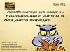 Комбинаторные задачи. Комбинации с учетом и без учета порядка