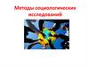 Методы социологических исследований