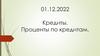 Кредиты. Проценты по кредитам