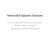 Николай Егорович Палькин
