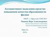Ассоциативное мышление - средство повышения качества образования по физике