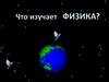 Что изучает физика?