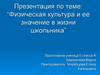 Физическая культура и ее значение в жизни школьника