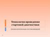 Технология проведения стартовой диагностики (психологическая составляющая)