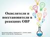 Окислители и восстановители в реакциях ОВР. Повторение пройденного материала