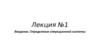 Введение. Определение операционной системы. Лекция 1