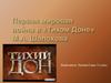 Первая мировая война в «Тихом Доне» M.A. Шолохова