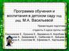 Программа обучения и воспитания в детском саду под ред. М.А. Васильевой. Программа "Воспитание и обучение в детском саду"