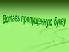 Игра "Вставь пропущенную букву"