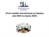 Отчет службы эксплуатации с мая 2023 по апрель 2024 г
