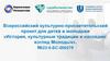Всероссийский культурно - просветительский проект для детей и молодежи  (шаблон)