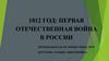 1812 год первая Отечественная война в России