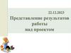 Представление результатов работы над проектом