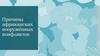 Причины африканских вооружённых конфликтов