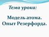 Модель атома. Опыт Резерфорда