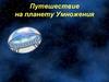 Путешествие на планету Умножения