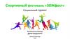 Спортивный фестиваль «ЗОЖфест». Социальный проект