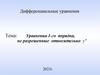Уравнения 1-го порядка, не разрешенные относительно y'