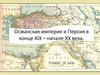 Османская империя и Персия в конце XIX – начале XX века