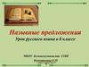 Назывные предложения. Урок русского языка в 8 классе