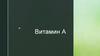 Витамин А