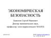 Теоретические основы экономической безопасности  (тема 1)