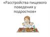 Расстройства пищевого поведения у подростков