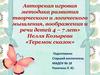 Авторская игровая методика развития творческого и логического мышления, воображения и речи детей 4 - 7 лет