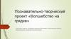Познавательно-творческий проект «Волшебство на грядке»