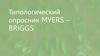 Типологический опросник myers – briggs