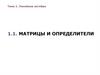 Тема 1. Линейная алгебра. Лекция 1.1. Матрицы и определители