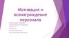 Мотивация и вознаграждение персонала