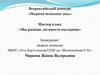 Мастер - класс «Мы разные, но вместе мы едины»