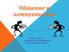 Общение и коммуникация
