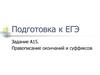 Правописание окончаний и суффиксов. Подготовка к ЕГЭ