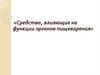 Средства, влияющие на функции органов пищеварения