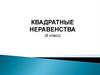 Квадратные неравенства (8 класс)