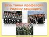 Есть такая профессия – Родину защищать