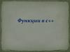 функции в с++