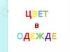 Цвет в одежде