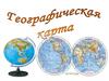 Географическая карта. Урок 11
