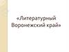 Литературный Воронежский край
