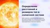 Определение расстояний и размеров тел в солнечной системе